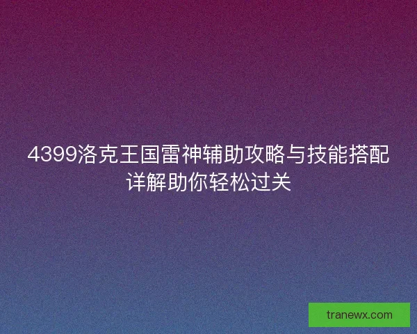 4399洛克王国雷神辅助攻略与技能搭配详解助你轻松过关